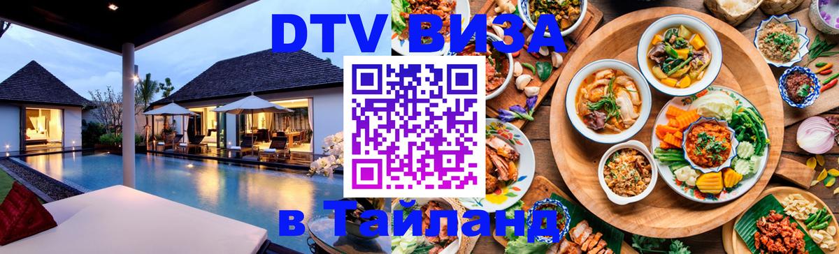 Сколько стоит виза DTV в Тайланд 