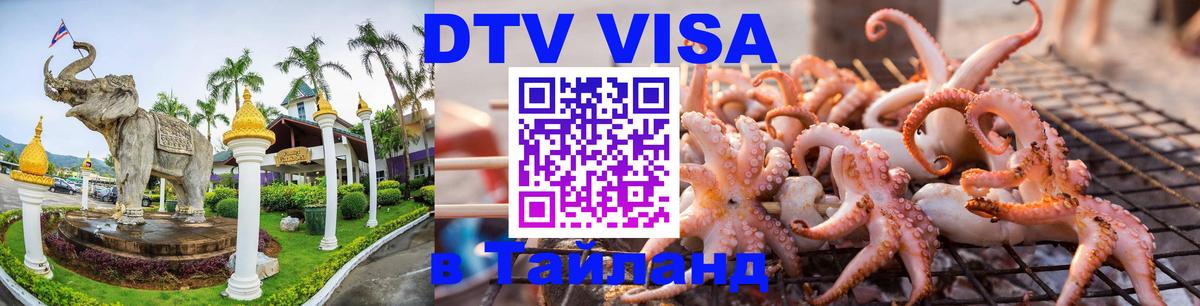 Стоимость и условия DTV визы — оформление в Таиланд под ключ - Домодедово 