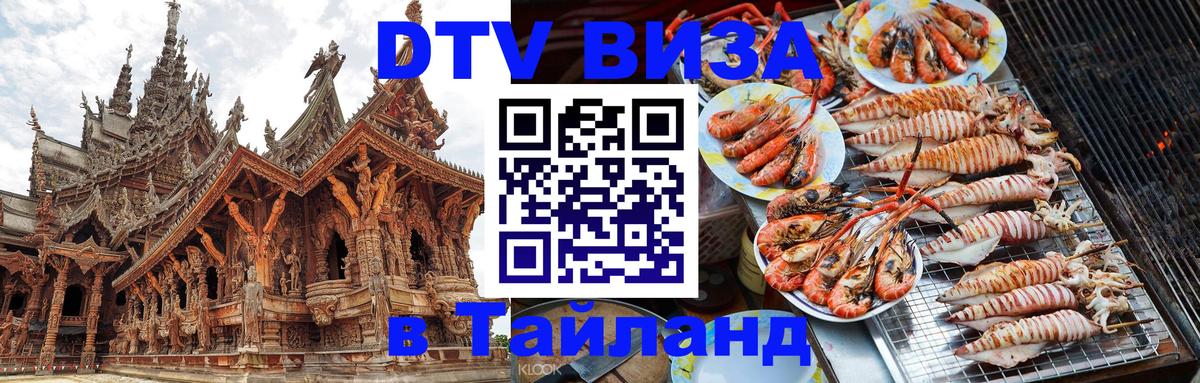 Долгосрочная виза DTV в Тайланд 