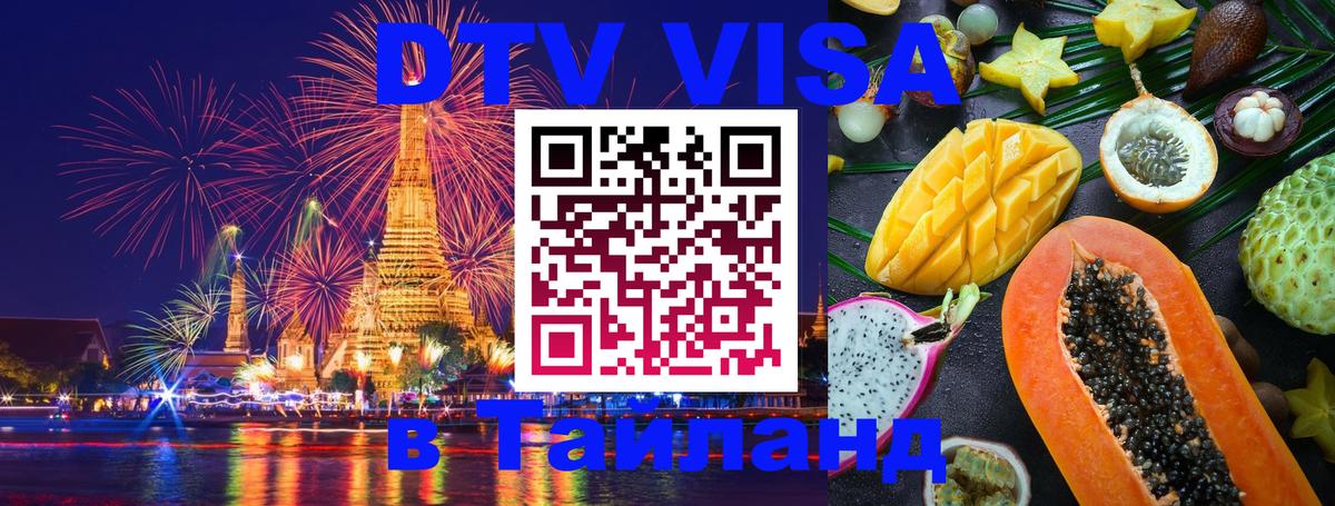 Цены на DTV визу в Таиланд — пакеты услуг, достаточно даже паспорта - Домодедово  04.10.2025 